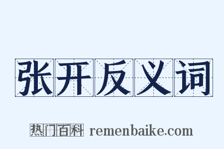 张开反义词是什么意思的图片